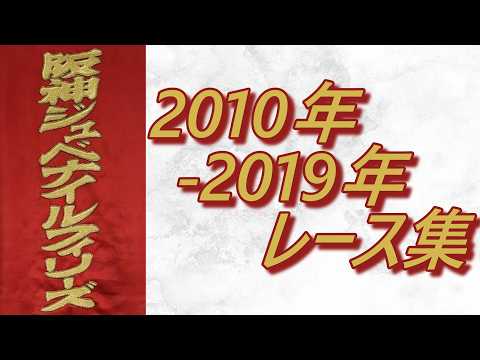 阪神ジュベナイルフィリーズ 2010年～2019年 レース集