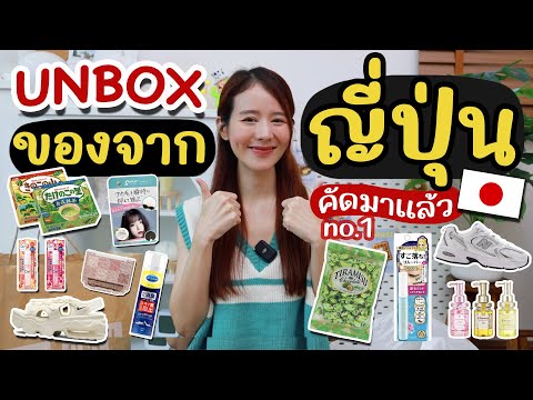 UNBOX🇯🇵เปิดถุงช้อปจากญี่ปุ่น ขนม+สกินแคร์ มาครบ!คัดมาให้แล้วจ้า | Holidear