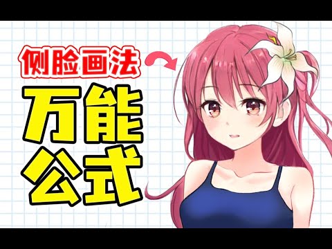 【绘画教程】侧脸怎么画？学会这套公式，快速掌握侧面头像的画法！