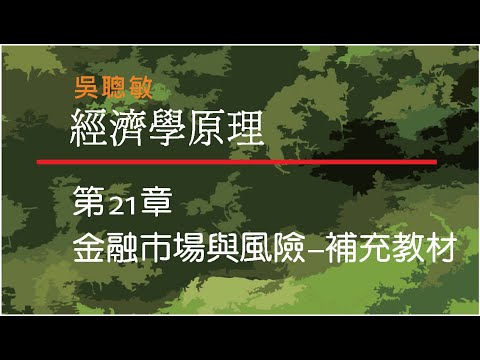 經濟學_吳聰敏_第21章_補充教材