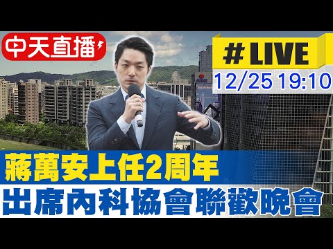 【中天直播#LIVE】蔣萬安上任2周年 出席內科協會歲末聯歡晚會 20241225 @中天新聞CtiNews