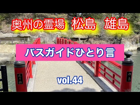 バスガイドひとり言 vol.44  奥州の高野 松島 雄島