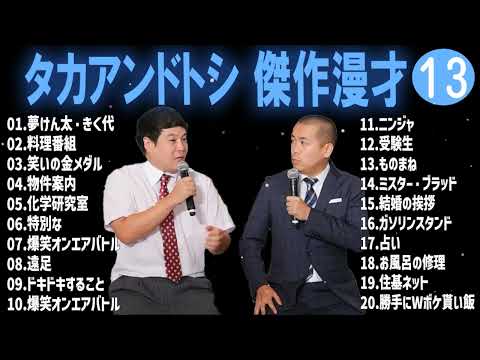 タカアンドトシ 傑作漫才+コント#13睡眠用作業用ドライブ高音質BGM聞き流し概要欄タイムスタンプ有り