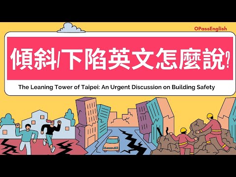 【新聞英語】房屋傾斜，下沉怎麼說? | 中級英文  I 沉浸式英文聽力訓練