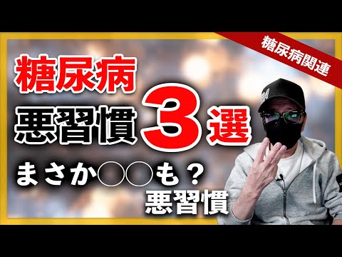 【糖尿病】  糖尿病の悪習慣３選 【最も注意したい事は〇〇です】