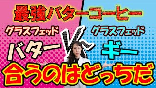 グラスフェッドバターVSグラスフェッドギー　習慣化できて飲める最強のバターコーヒーに適してるのはどっち？【管理栄養士が解説】