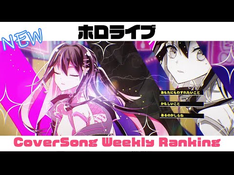 【Hololive Cover song】ホロライブ 歌ってみた  ランキング Hololive cover song weekly ranking【2023/09/28~2023/10/05】