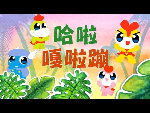 #哈啦嘎啦蹦 🌴 YOYO家族｜YOYO金曲｜寶寶最愛