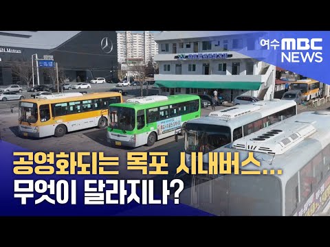 공영화되는 목포 시내버스...무엇이 달라지나? -R (241223월/뉴스투데이)