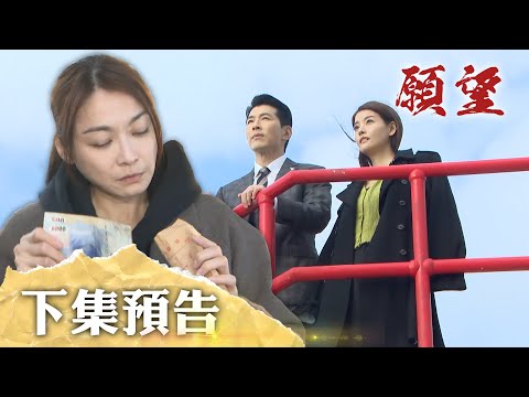 願望 EP112預告｜我們可以是朋友？麗紅轉念向善 放棄勝強成全蜜亞？！顧成為了利益甩女友 投向愛倫的懷抱！｜【十時塑】