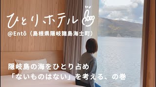 【ひとりホテル/Entô/隠岐島】「ないものはない」を考える、の巻