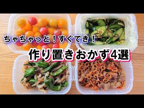 【作り置きのおかず 4選】 旬の食材を使って  簡単！ すぐでき時短！定番！野菜大量消費  ごはんのおかず  副菜 お弁当   ☆概要欄に材料の記載があります！