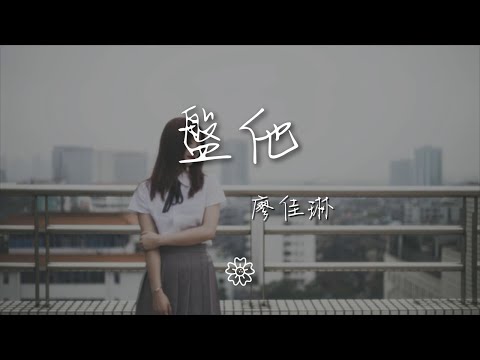 廖佳琳 - 盤他『上去就盤他 狠狠地盤他』【動態歌詞Lyrics】