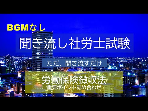 【社労士試験】聞き流し労働保険徴収法　重要ポイント詰合せ（BGMなし）