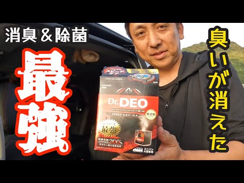 【史上最強】驚きの消臭性能！Dr.DEOで無臭空間に！！