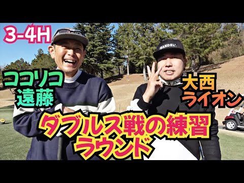 【3-4H】ココリコ遠藤さんとダブル戦に出場！その為に練習ラウンドしてきました！