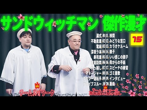 【広告無し】サンドウィッチマン 傑作漫才+コント #75【睡眠用・作業用・勉強用・ドライブ用】（概要欄タイムスタンプ有り）