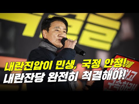 내란진압이 민생회복, 경제위기 극복, 국정 안정. 내란범의 제2내란 막아내자!