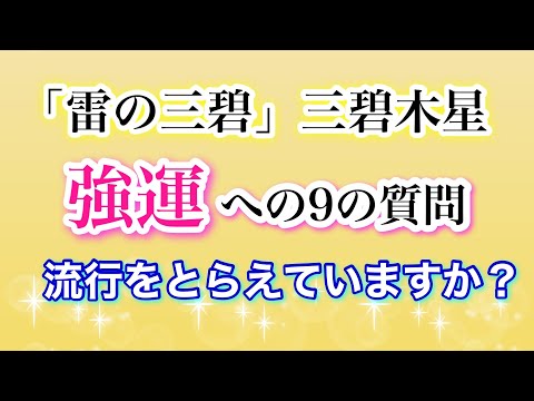 【雷の三碧・三碧木星】強運への9の質問　流行をとらえていますか？