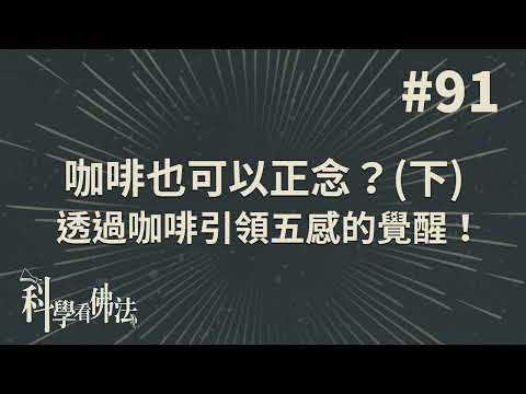 「咖啡」也可以正念?透過咖啡引領五感的覺醒！(下)【法源法師】| 科學看佛法：完整版 #91