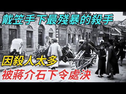 戴笠手下最殘暴的頂級殺手，因殺人太多，被蔣介石下令處決 【史話今說】#歷史 #近代史 #故事