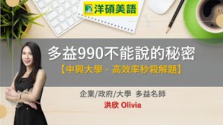 2020圖書館週講座「多益990不能說的秘密—聽力、閱讀秒殺絕技」