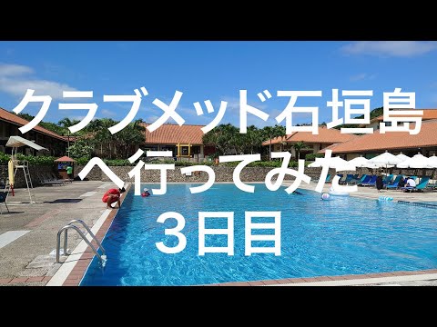 【石垣島】クラブメッド石垣島３日目 2024/05/08