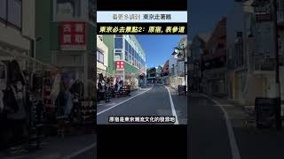 東京旅遊必去景點2：原宿、表參道 #shorts