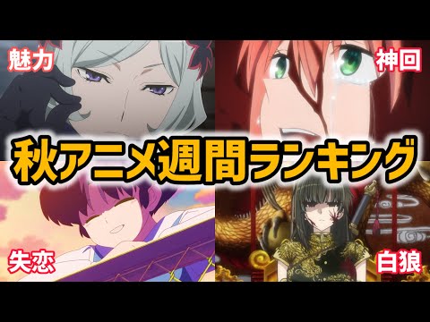 2024年秋アニメ週間ランキングTOP10（11/2→11/8）【ダンまち、戦国妖狐、らんま、君は冥土様】