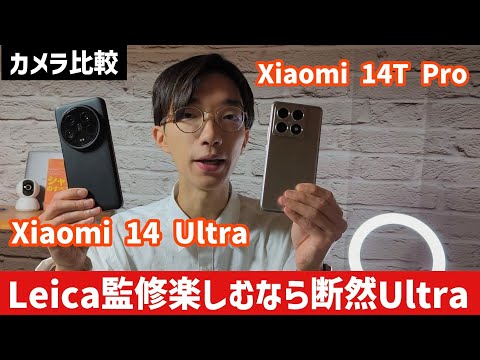 【新発売Xiaomi 14T Proと比較】カメラならUltraが圧倒的にいい理由