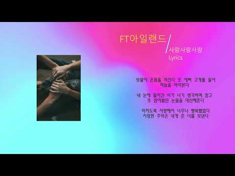 FT아일랜드 - 사랑 사랑 사랑 (노래가사)