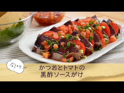 かつおとトマトの黒酢ソースがけ