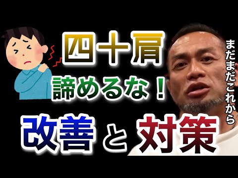 【山岸秀匡】四十肩諦めてない？解決方法を紹介するよ【山岸秀匡/ビッグヒデ/切り抜き】