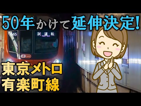 50年かけて延伸決定! 東京メトロ有楽町線