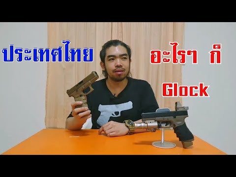 ประเทศไทย อะไรๆ ก็ Glock