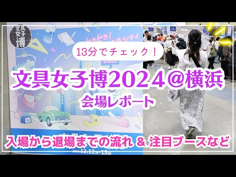 【文具女子博2024＠横浜】会場レポート｜入場から退場までの流れはこんな感じ｜注目ブース紹介など