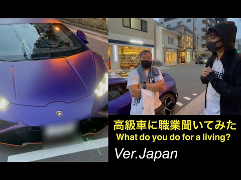 高級車に職業聞いてみた what fo you do for a living?