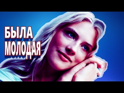 Очень Красивая Песня! Была молодая . Ностальгия...