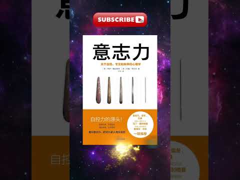 每天一本書 - 《意志力》全書解析 | 如何鍛鍊自控力，提升專注與效率