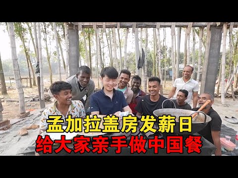 孟加拉盖楼房发薪日，做中餐给盖房工人们吃，都说比肯德基还好吃【大头小头去旅行】