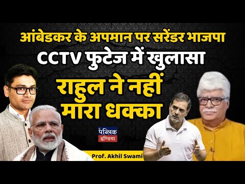 आंबेडकर के अपमान पर सरेंडर भाजपा : CCTV फुटेज में खुलासा राहुल ने नहीं मारा धक्का |Prof. Akhil Swami