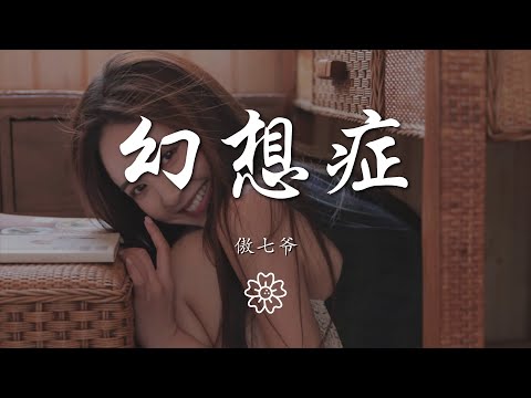 傲七爺 - 幻想症『找不到心動的理由』【動態歌詞Lyrics】