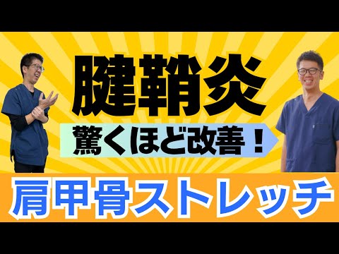 手首と親指が痛い！腱鞘炎の悪化を防ぐ肩甲骨ストレッチで改善する方法｜今治市　星野鍼灸接骨院