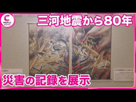 【三河地震から80年】「地震と災難」開催