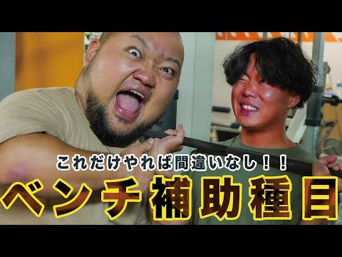 【絶対試してほしい!!】ベンチプレスを強くするための補助種目紹介！！【強くデカく!!】