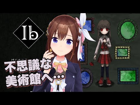 【ネタバレ有り】Ibリメイク版 不思議な美術館へ【ホロライブ/ときのそら】