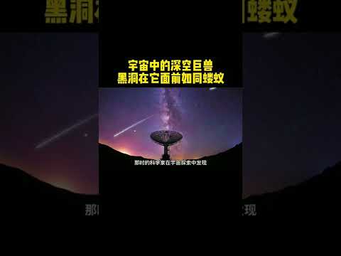 它是宇宙中极为可怕的深空巨兽，黑洞在它面前都犹如蝼蚁 探索宇宙 科普 天文 涨知识#shorts