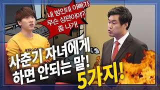 사춘기 자녀와의 대화법 5가지, 안되는 말과 해야하는 말들 | 방송통신 | 아들 | 딸 | 학교교육