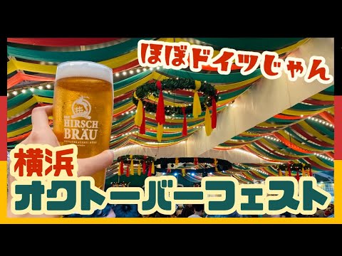 【Vlog】横浜オクトーバーフェスト2024で本場ドイツビール堪能！