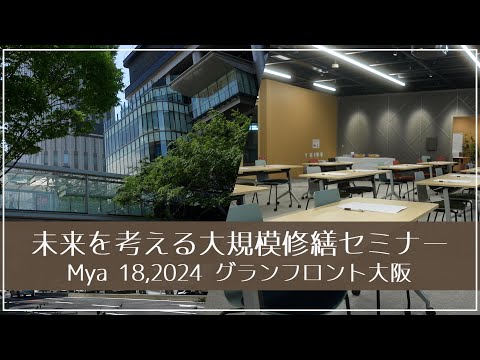 マンション大規模修繕【無料セミナー】グランフロント大阪2024.5.18